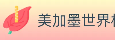 美加墨世界杯玩法官方网站 Logo